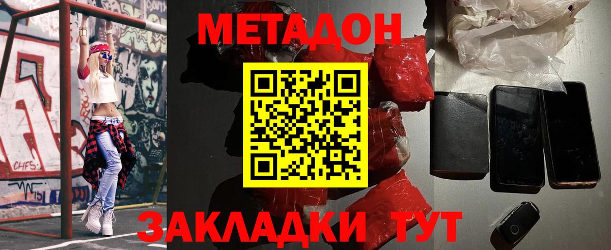 МЕТАДОН methadone  МЕТАДОН кристалл  Вход с VPN  Орск 